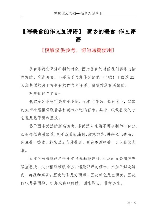 【写美食的作文加评语】 家乡的美食 作文评语(共5页)