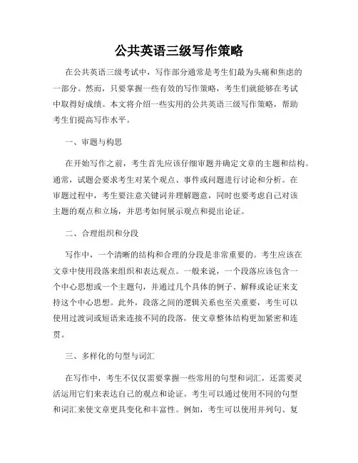 公共英语三级写作策略