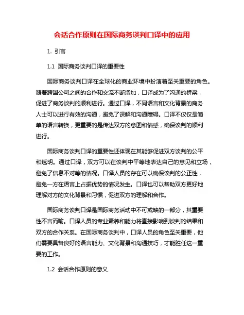 会话合作原则在国际商务谈判口译中的应用