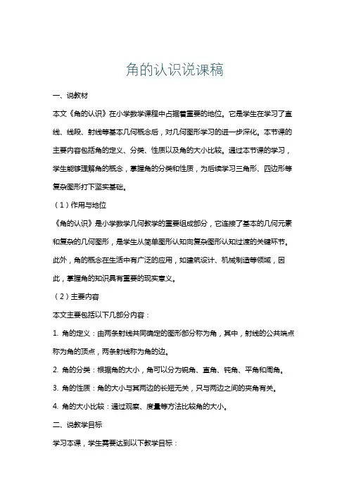 角的认识说课稿