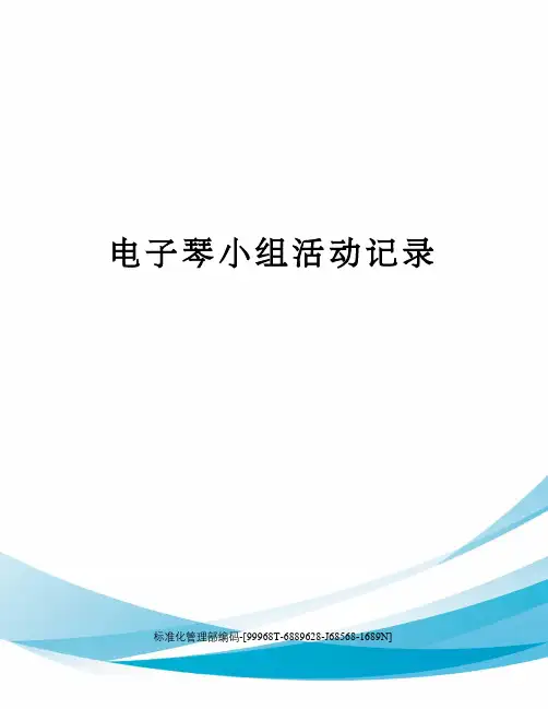 电子琴小组活动记录精修订