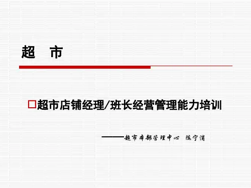 超市店铺经理班长经营管理能力培训