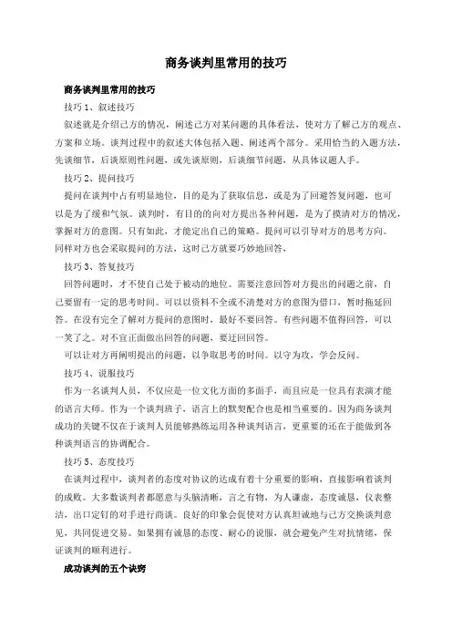 商务谈判里常用的技巧