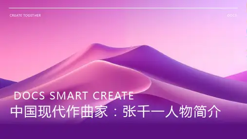 中国现代作曲家：张千一人物简介