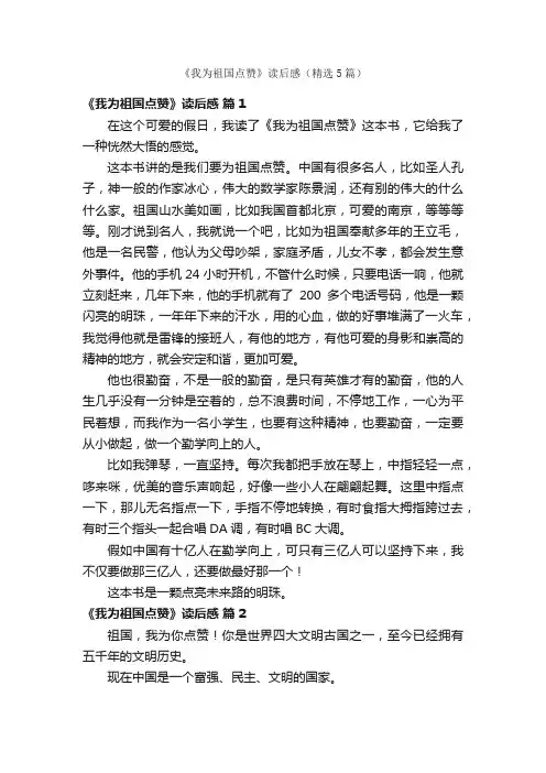《我为祖国点赞》读后感（精选5篇）