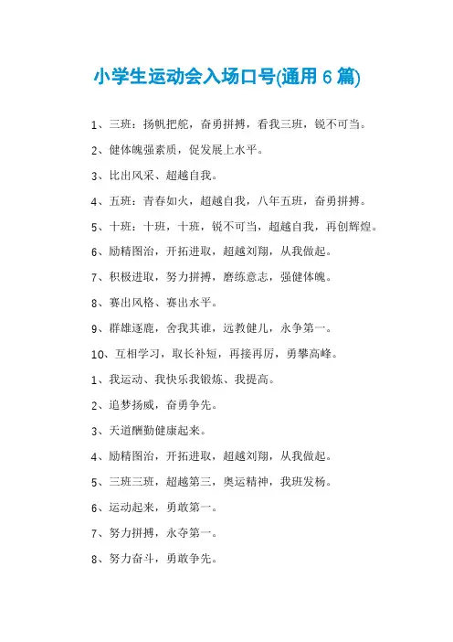 小学生运动会入场口号(通用6篇)