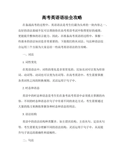 高考英语语法全攻略