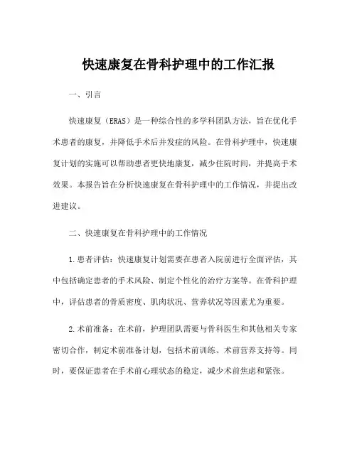 快速康复在骨科护理中的工作汇报