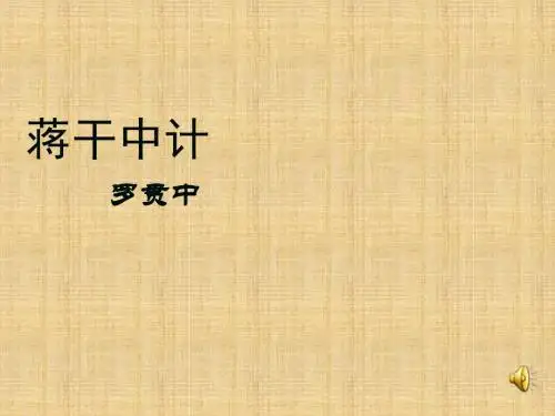 群英会蒋干中计学习教育课件PPT