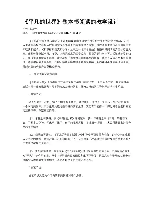 《平凡的世界》整本书阅读的教学设计 