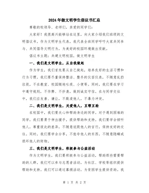 2024年做文明学生倡议书汇总