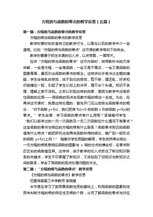 方程的与函数的零点的教学反思（五篇）