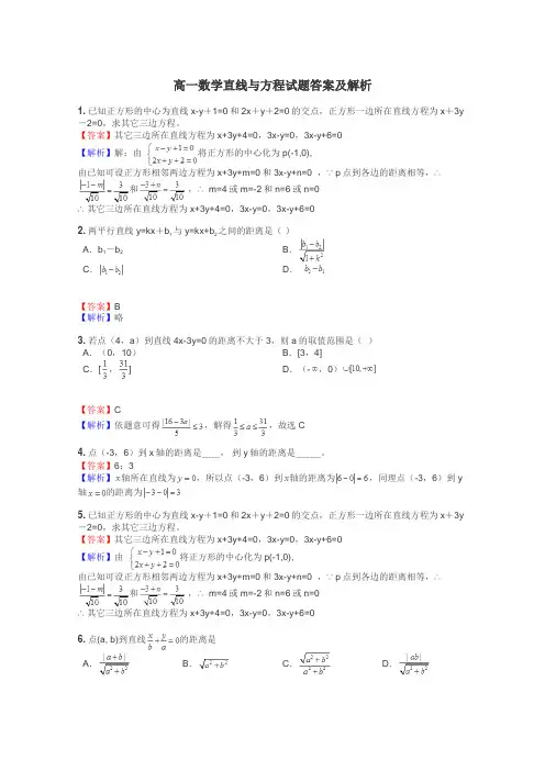 高一数学直线与方程试题答案及解析

