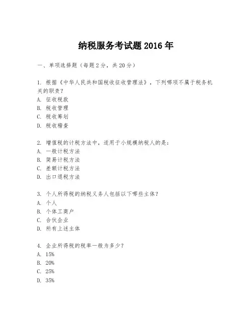 纳税服务考试题2016年