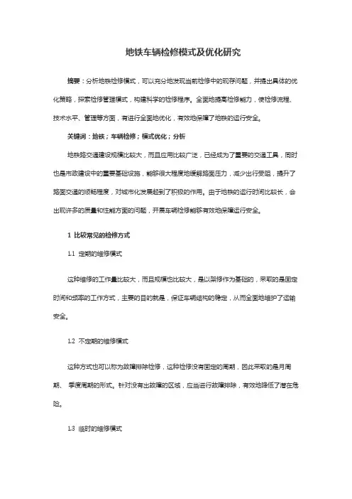 地铁车辆检修模式及优化研究