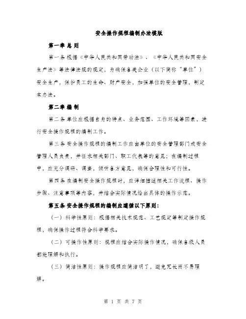 安全操作规程编制办法模版（三篇）