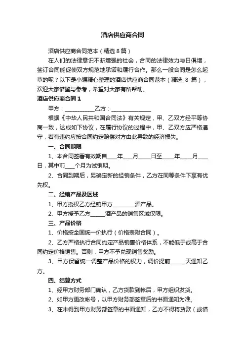 酒店供应商合同范本（精选8篇）