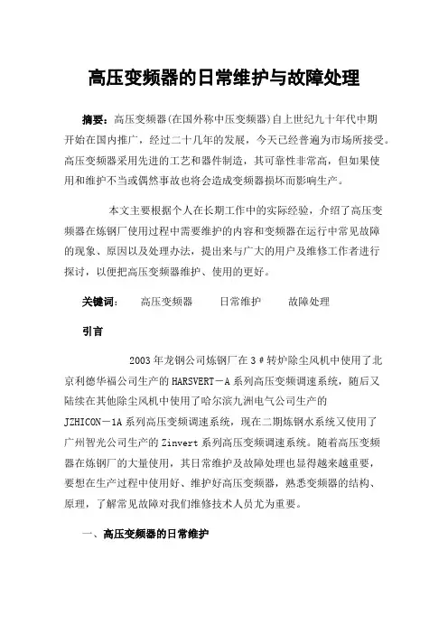 高压变频器的日常维护与故障处理