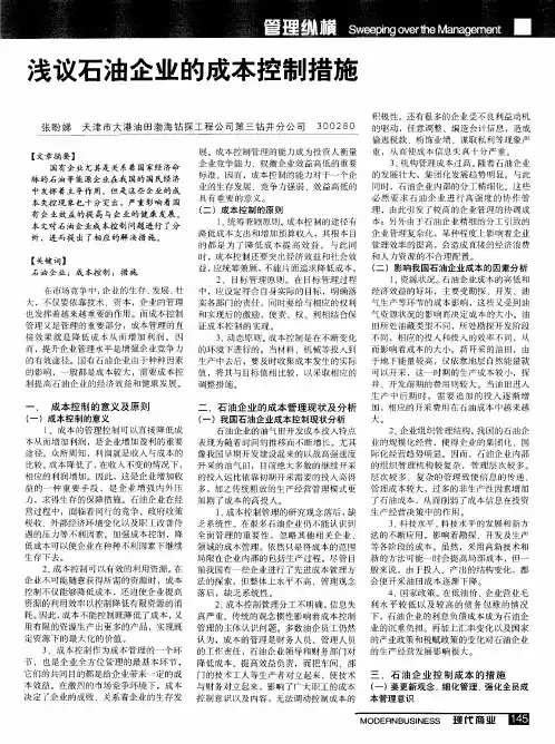 浅议石油企业的成本控制措施