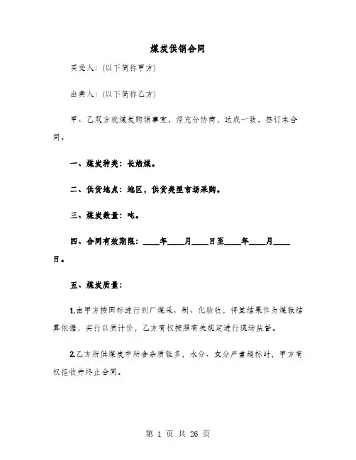 煤炭供销合同(七篇)