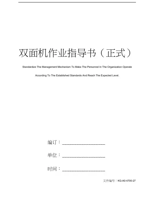 双面机作业指导书
