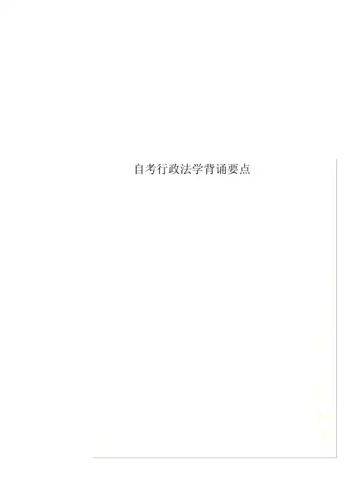 自考行政法学背诵要点