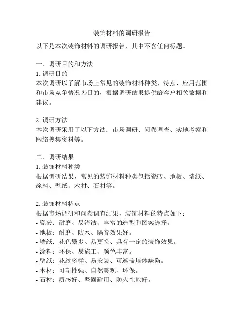 装饰材料的调研报告