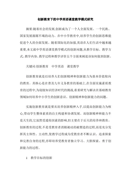 创新教育下的中学英语课堂教学模式研究