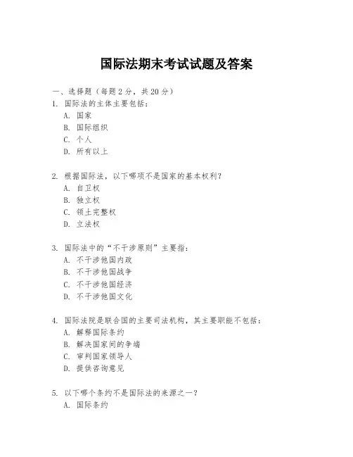 国际法期末考试试题及答案