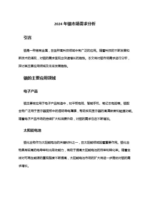 2024年铟市场需求分析