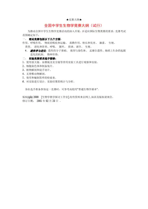 全国中学生生物学竞赛大纲(试行)