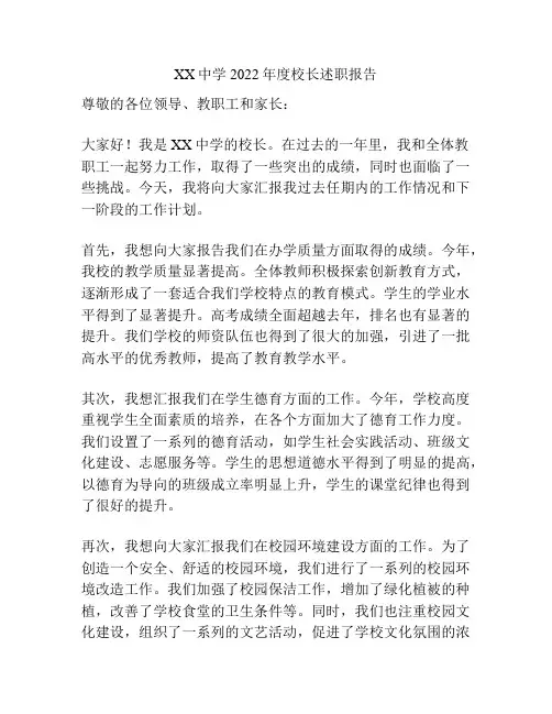 XX中学2022年度校长述职报告