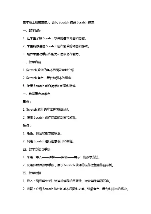三年级上册第三单元 会玩Scratch初识scratch教案