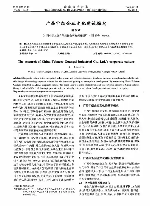 广西中烟企业文化建设探究