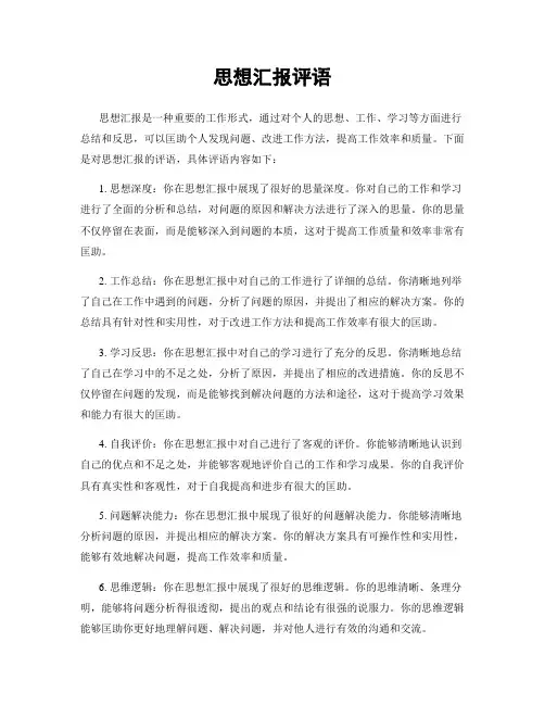 思想汇报评语