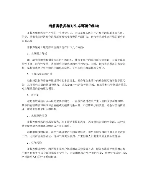 当前畜牧养殖对生态环境的影响