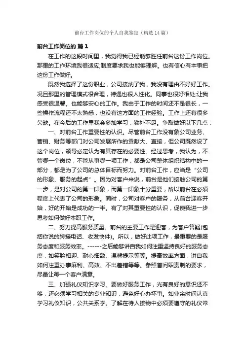 前台工作岗位的个人自我鉴定（精选14篇）