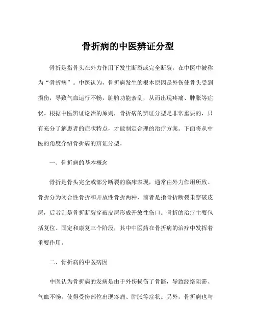 骨折病的中医辨证分型