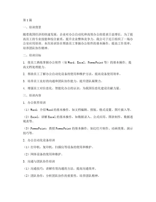 办公室应用培训总结范文(3篇)