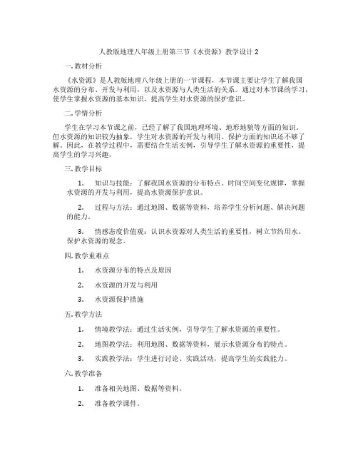 人教版地理八年级上册第三节《水资源》教学设计2