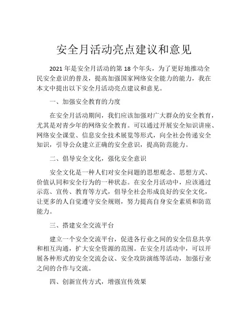 安全月活动亮点建议和意见