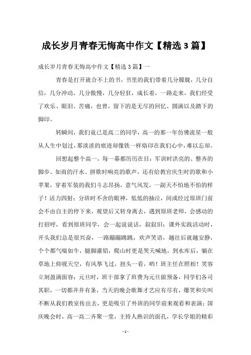 成长岁月青春无悔高中作文【3篇】
