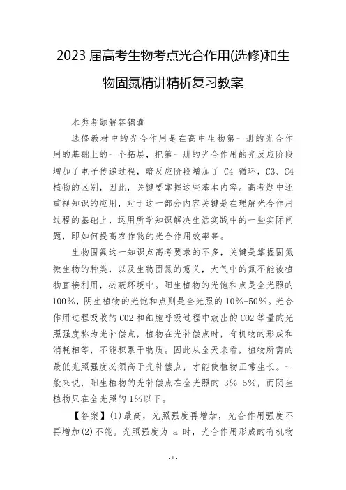 2023届高考生物考点光合作用(选修)和生物固氮精讲精析复习教案