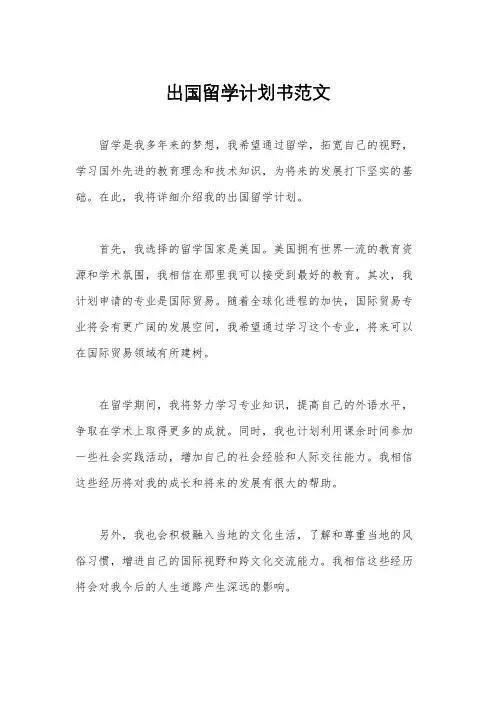 出国留学计划书范文