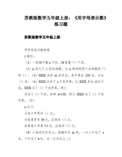 苏教版数学五年级上册：《用字母表示数》练习题