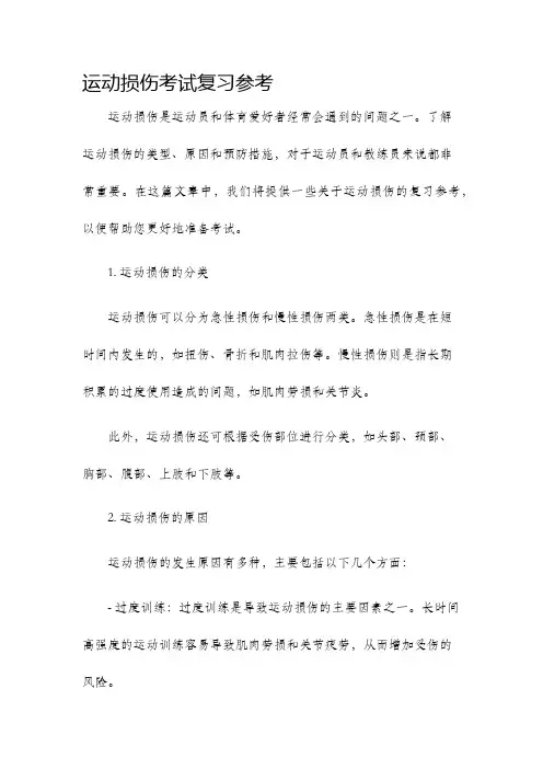 运动损伤考试复习参考