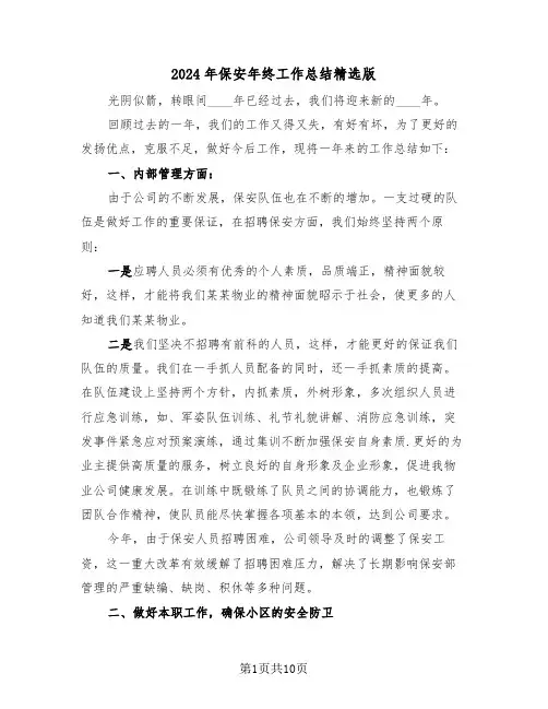 2024年保安年终工作总结精选版(三篇)