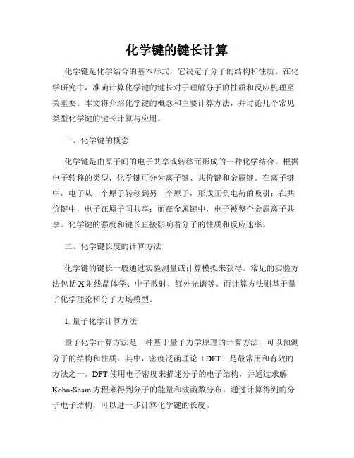 化学键的键长计算