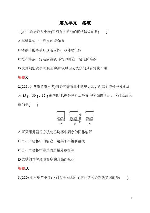 人教版初中九年级《化学》总复习第9单元溶液中考真题解析