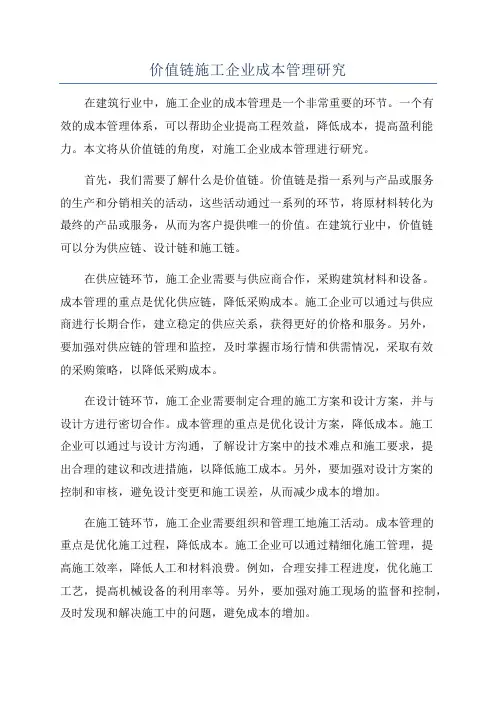 价值链施工企业成本管理研究
